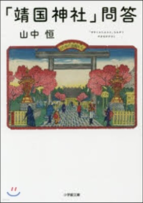 「靖國神社」問答