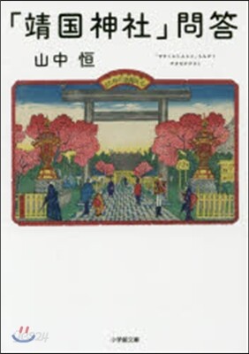 「靖國神社」問答