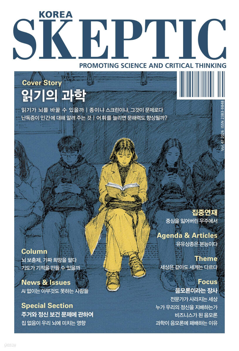 SKEPTIC Korea 한국 스켑틱 (계간) : 47호