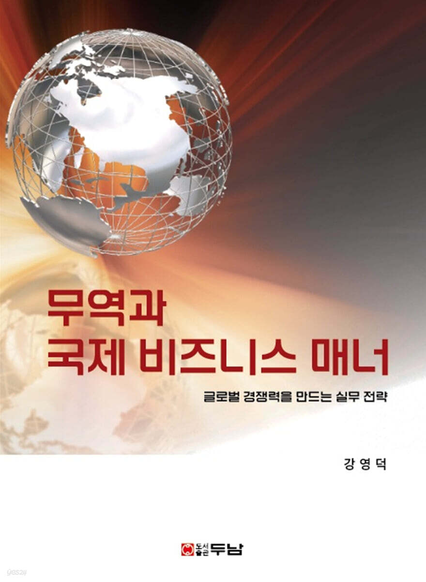 무역과 국제 비즈니스 매너