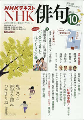 NHK 俳句 2026年10月號