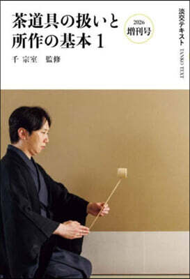 茶道具の扱いと所作の基本 1