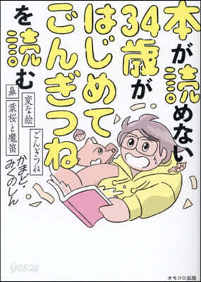 本が讀めない34歲がはじめてごんぎつねを