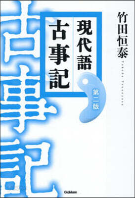 現代語古事記 第2版