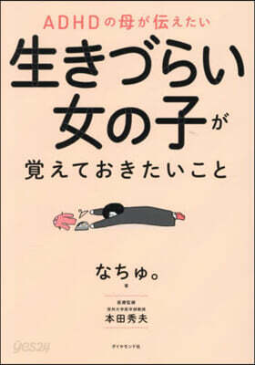 ADHDの母が伝えたい 生きづらい女の子が覚えておきたいこと