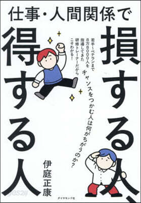 仕事.人間關係で損する人,得する人