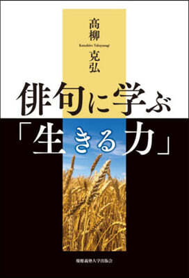 俳句に學ぶ「生きる力」