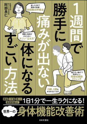 1週間で勝手に痛みが出ない體になるすごい