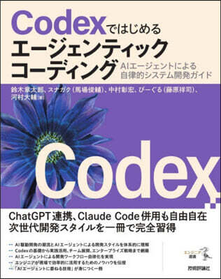 Codexではじめるエ-ジェンティックコ