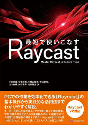 最短で使いこなすRaycast