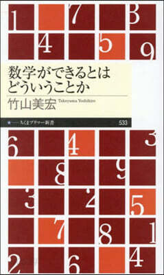 數學ができるとはどういうことか