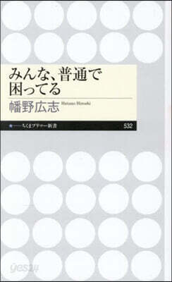 みんな,普通で困ってる