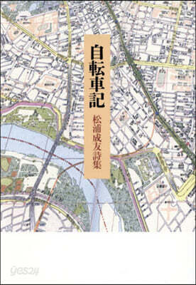 自轉車記 松浦成友詩集