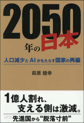2050年の日本