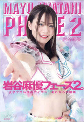 岩谷麻優フェ-ズ2。