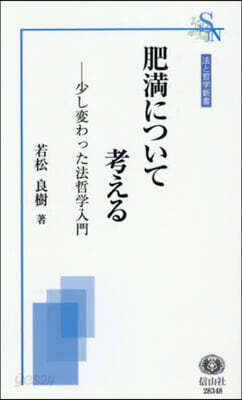 肥滿について考える