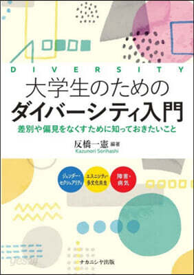 大學生のためのダイバ-シティ入門