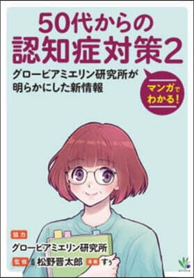 マンガでわかる!50代からの認知症對 2