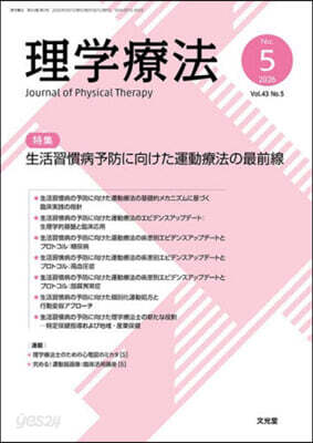 理學療法 43－5