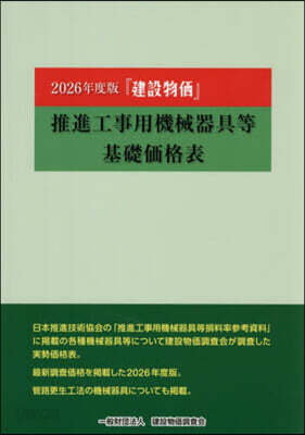 ’26 『建設物價』推進工事用機械器具等