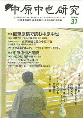 中原中也硏究 31