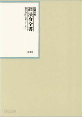昭和年間 法令全書 31 37