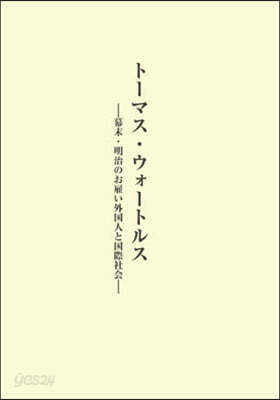 ト-マス.ウォ-トルス