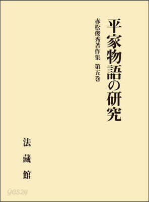 平家物語の硏究
