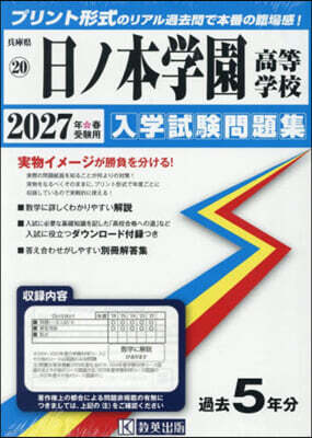 敎英出版 ’27 日ノ本學園高等學校