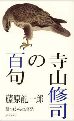 寺山修司の百句