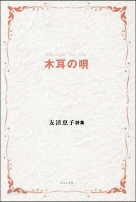 木耳の唄 友淸惠子詩集
