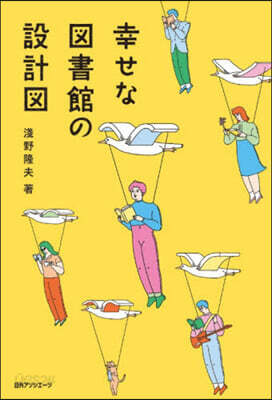 幸せな圖書館の設計圖