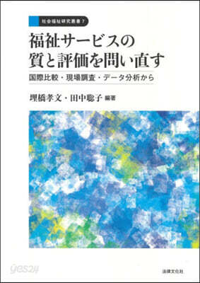 福祉サ-ビスの質と評價を問い直す