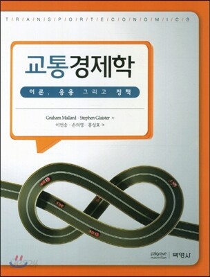 교통경제학