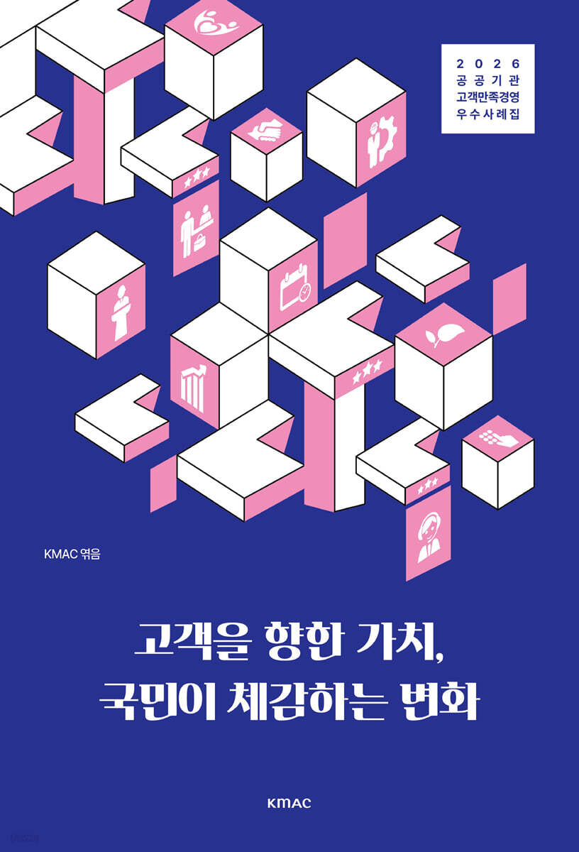 고객을 향한 가치, 국민이 체감하는 변화
