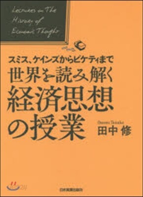スミス,ケインズからピケティまで