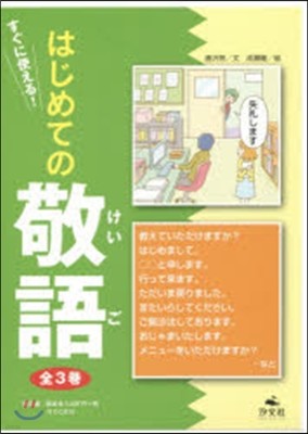 すぐに使える!はじめての敬語 全3卷