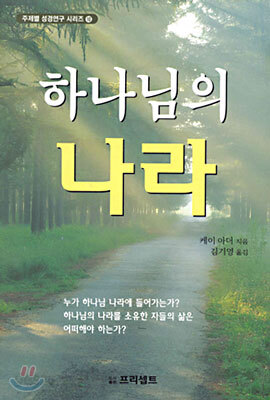 하나님의 나라