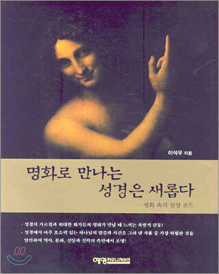 명화로 만나는 성경은 새롭다