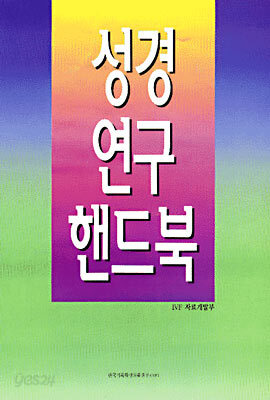 성경연구핸드북