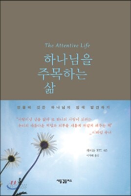 하나님을 주목하는 삶
