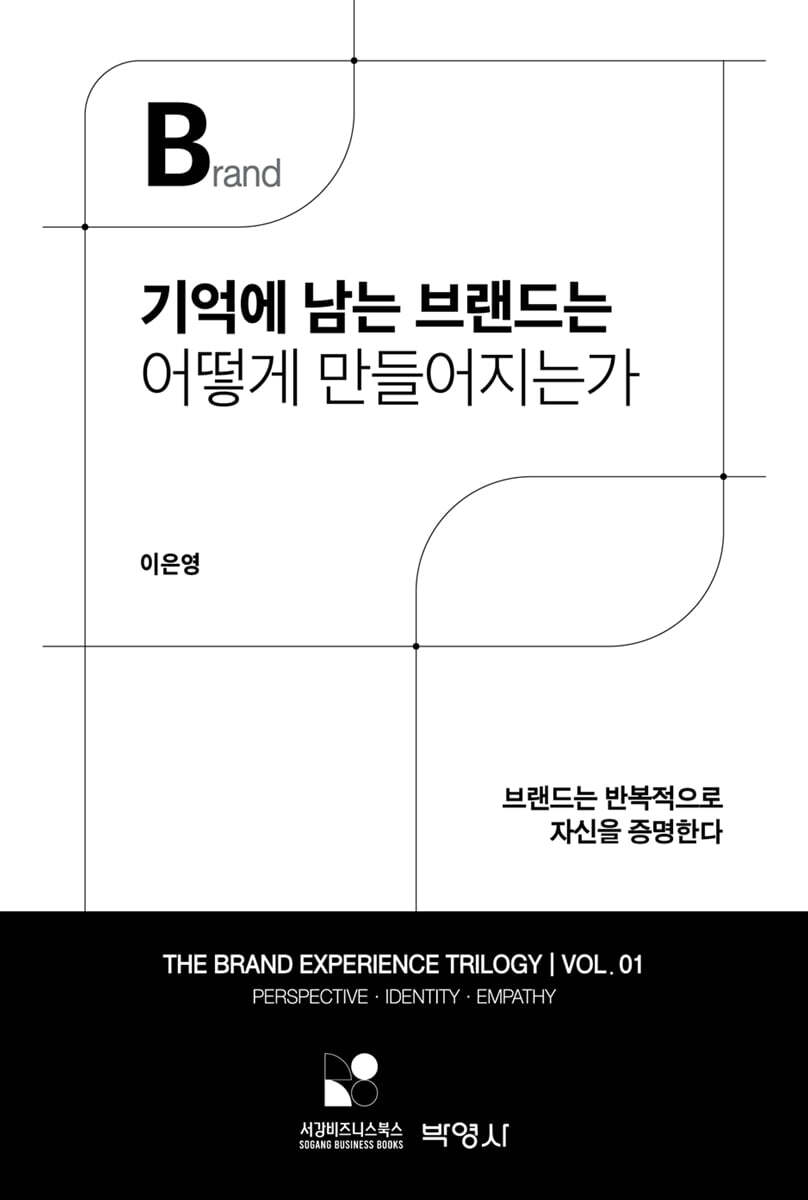 기억에 남는 브랜드는 어떻게 만들어지는가