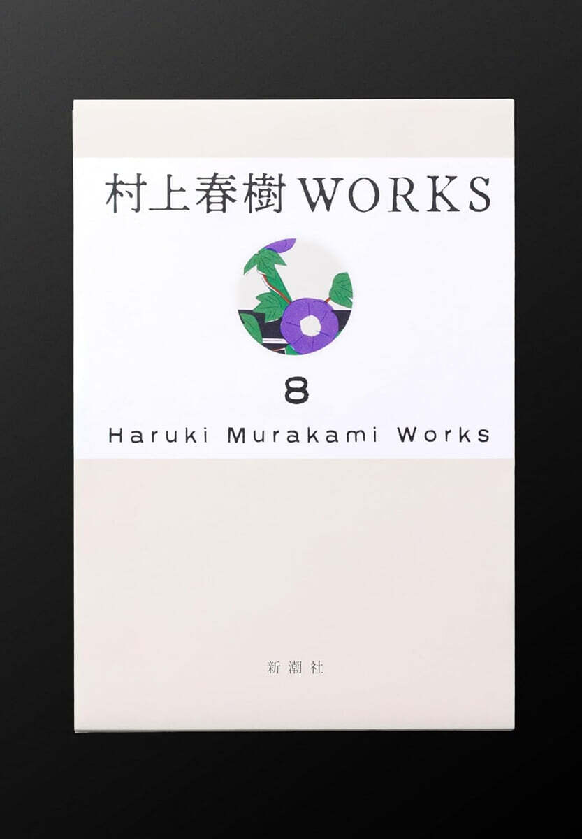 (예약도서) 村上春樹WORKS  第8卷  1Q84 (全)