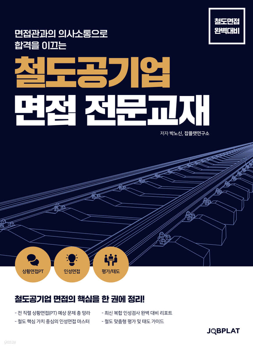 철도공기업 면접 전문교재