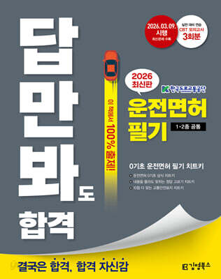 2026 김영북스 답만 봐도 합격! 운전면허 필기 1·2종 공통