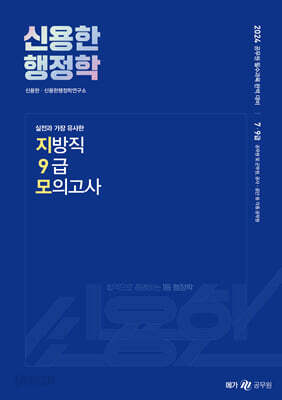 2024 신용한 행정학 실전과 가장 유사한 지방직 9급 모의고사