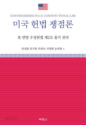 미국 헌법 쟁점론