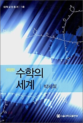 수학의 세계