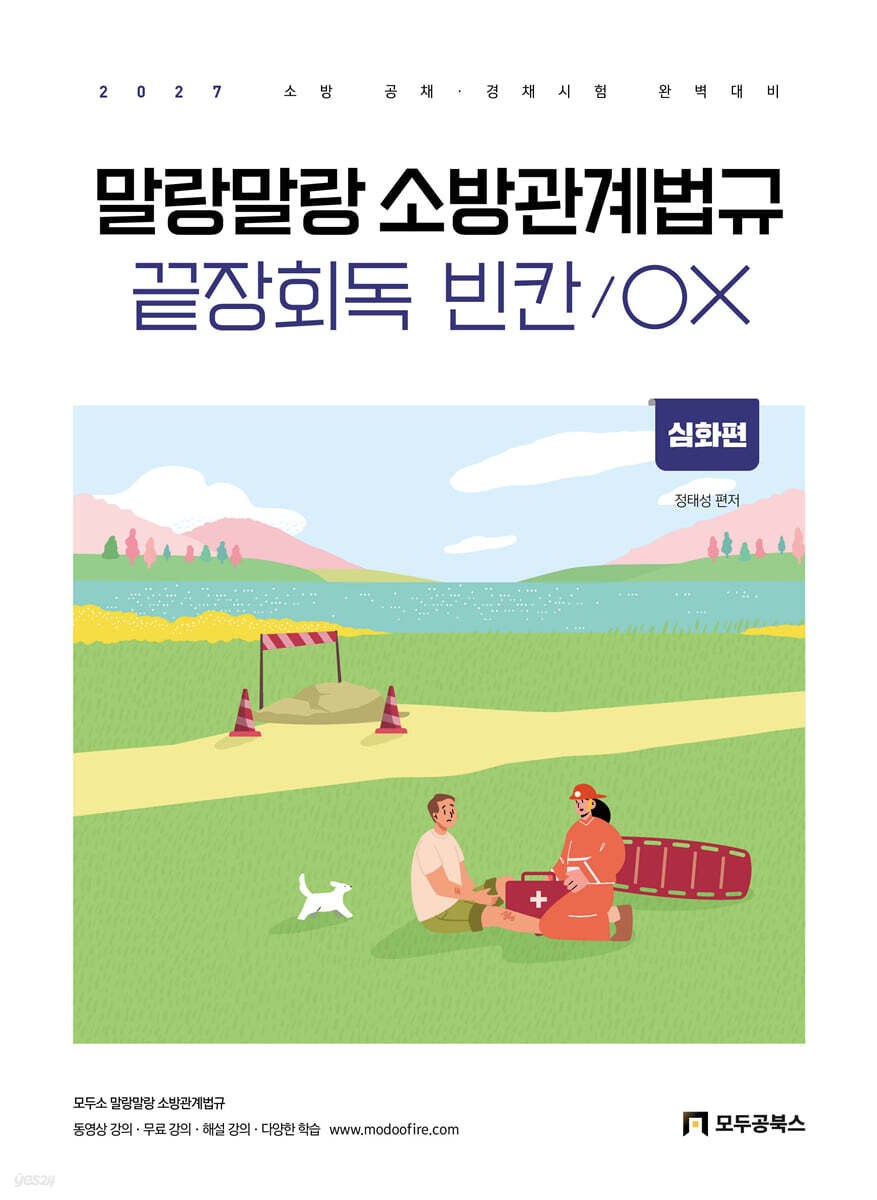 2027 정태성 말랑말랑 소방관계법규 빈칸/OX (심화편)