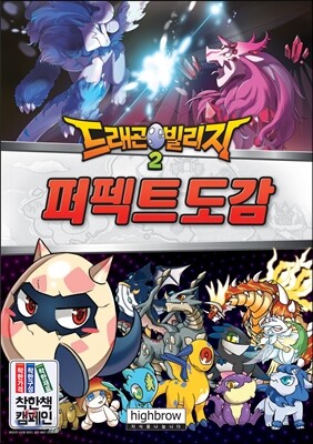드래곤빌리지 2 퍼펙트도감